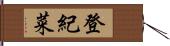 登紀菜 Hand Scroll