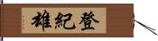 登紀雄 Hand Scroll