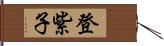 登紫子 Hand Scroll