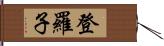 登羅子 Hand Scroll