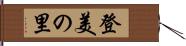 登美の里 Hand Scroll