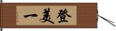 登美一 Hand Scroll