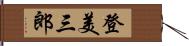 登美三郎 Hand Scroll