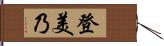 登美乃 Hand Scroll