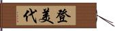 登美代 Hand Scroll