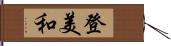 登美和 Hand Scroll