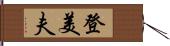 登美夫 Hand Scroll