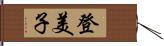 登美子 Hand Scroll