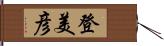 登美彦 Hand Scroll