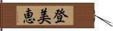 登美恵 Hand Scroll