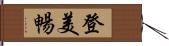 登美暢 Hand Scroll