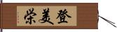 登美栄 Hand Scroll