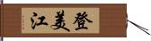 登美江 Hand Scroll