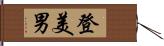 登美男 Hand Scroll