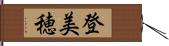 登美穂 Hand Scroll
