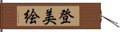 登美絵 Hand Scroll