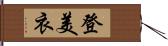 登美衣 Hand Scroll