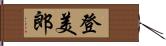 登美郎 Hand Scroll