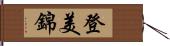 登美錦 Hand Scroll