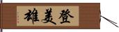 登美雄 Hand Scroll