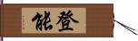 登能 Hand Scroll