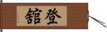 登舘 Hand Scroll