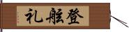 登舷礼 Hand Scroll