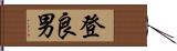 登良男 Hand Scroll