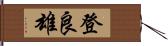 登良雄 Hand Scroll