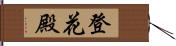 登花殿 Hand Scroll