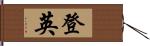 登英 Hand Scroll