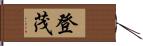 登茂 Hand Scroll