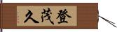 登茂久 Hand Scroll
