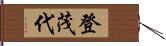 登茂代 Hand Scroll