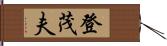 登茂夫 Hand Scroll