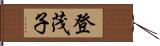 登茂子 Hand Scroll