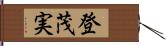 登茂実 Hand Scroll