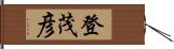 登茂彦 Hand Scroll