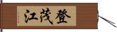 登茂江 Hand Scroll