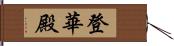 登華殿 Hand Scroll