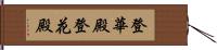 登華殿 Hand Scroll