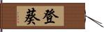 登葵 Hand Scroll