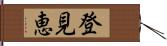 登見恵 Hand Scroll
