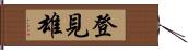 登見雄 Hand Scroll
