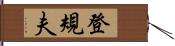 登規夫 Hand Scroll