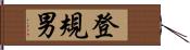 登規男 Hand Scroll