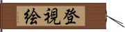 登視絵 Hand Scroll