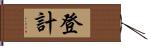 登計 Hand Scroll