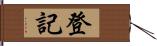 登記 Hand Scroll