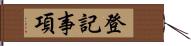 登記事項 Hand Scroll
